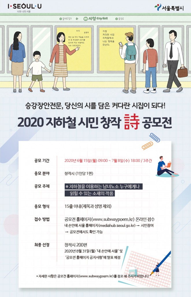 2020 지하철 승강장 안전문 시민 창작시 공모(게시위치 안내)