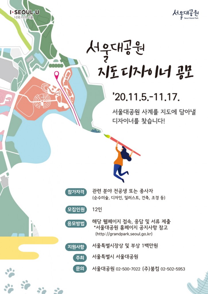 서울대공원 지도디자이너 공모 20년 11월 5일부터 11월 17일까지