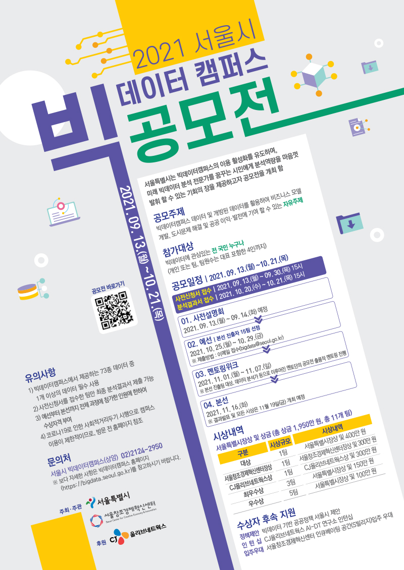 2021 서울시 빅데이터캠퍼스 공모전 2021.9.13(월) ~9.30(목) 15시