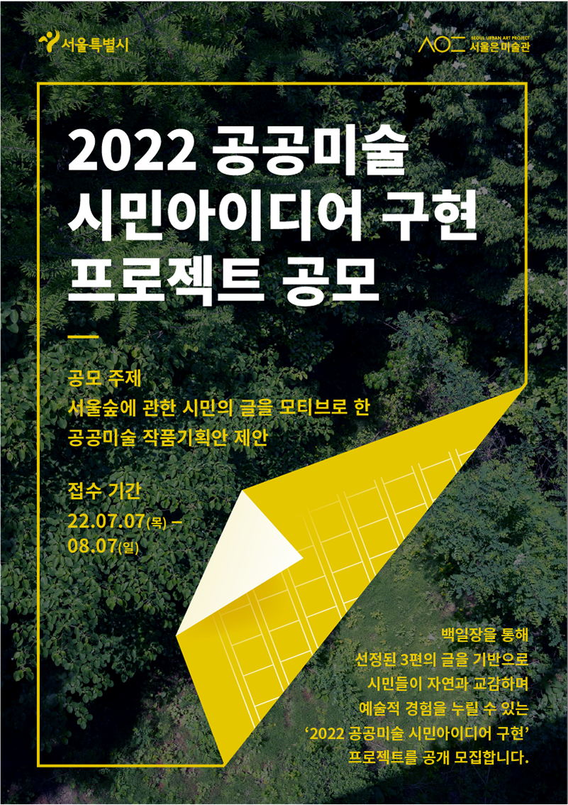 2022 공공미술 시민아이디어 구현 프로젝트 공모 접수기간 22년 7월 7일 목요일부터 8월 7일 일요일까지