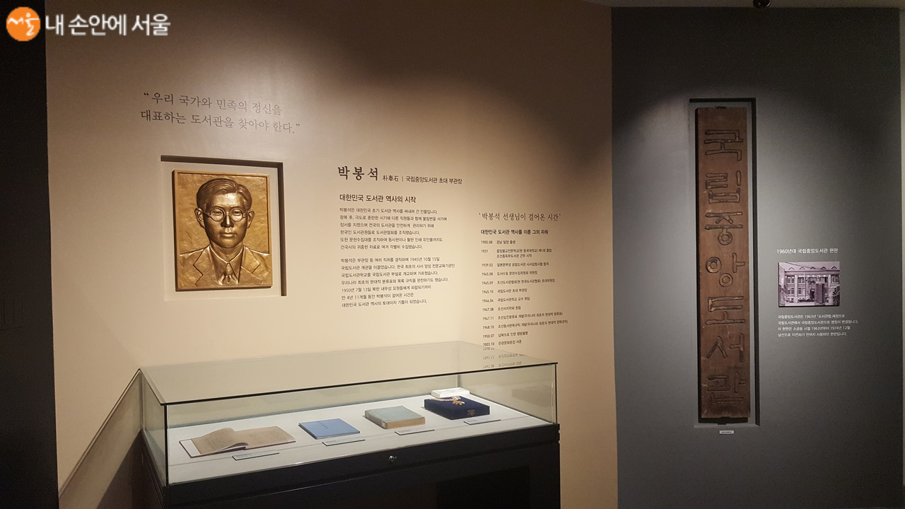 우리나라 도서관 역사의 시작은 박봉석 국립중앙도서관 초대 부관장으로부터 시작되었다