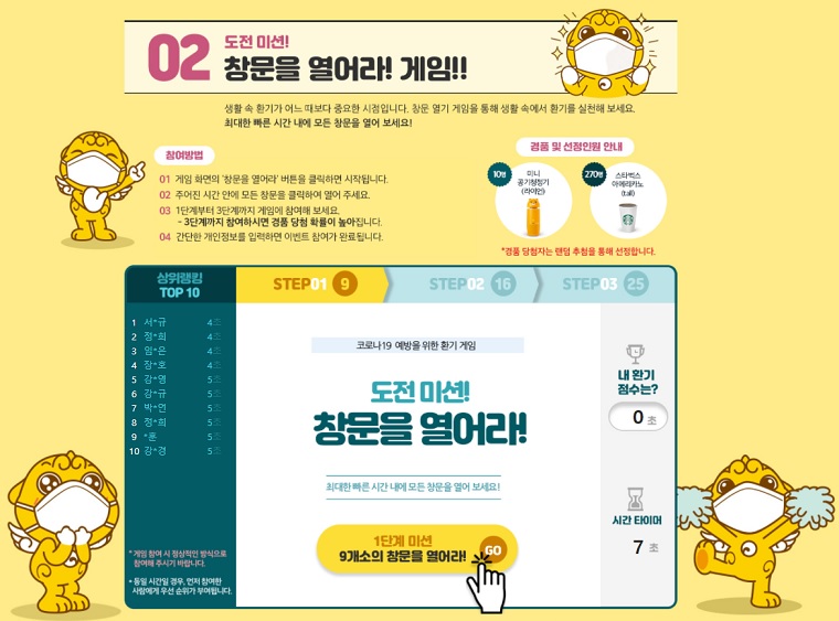 '서울시 환기 캠페인' 사이트. 창문을 여는  게임 이벤트를 통해 환기의 중요성을 체험해볼 수 있다ⓒ서울시