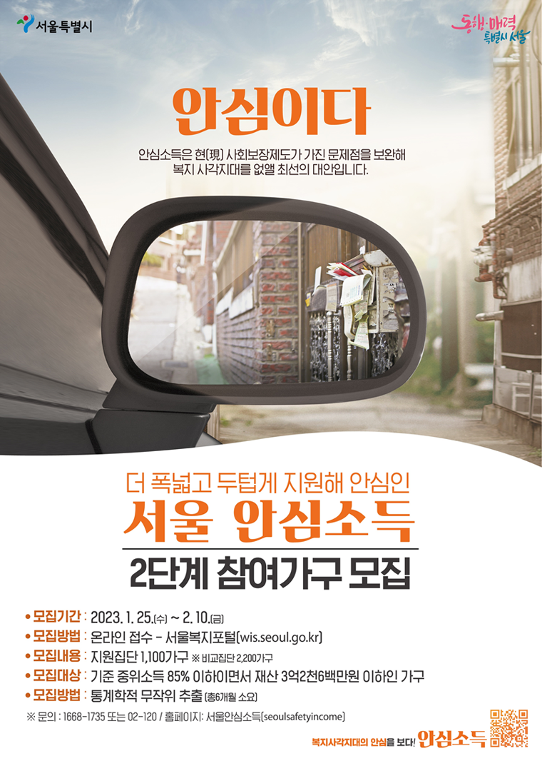 서울시가 ‘안심소득 2단계’에 참여할 1,100가구를 모집한다.