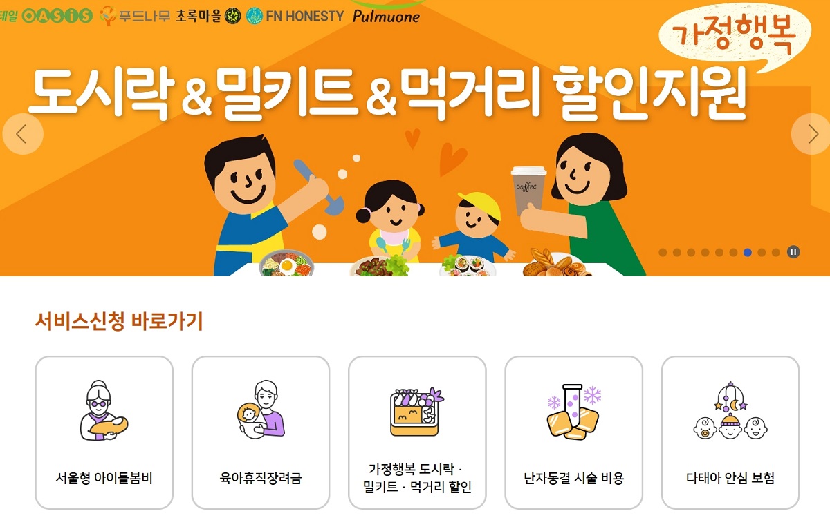 서울시는 18세 이하 자녀가 있는 가정을 대상으로 ‘가정행복 도시락·밀키트·먹거리 할인지원 사업’을 지원하고 있다. ⓒ서울시