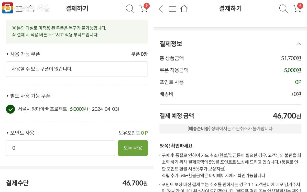 마지막 결제 화면에서 서울시 엄마아빠 프로젝트 쿠폰을 선택하니 할인된 금액으로 구매가 가능했다. ⓒ오아시스마켓