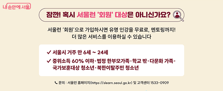 서울런 회원으로 가입하면 더 많은 서비스를 이용할 수 있다. 가입시 ‘친구 추천 회원가입 이벤트’도 진행된다.