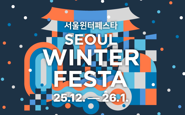 올겨울 가장 예쁜 서울을 만나세요! '서울윈터페스타' 관람포인트