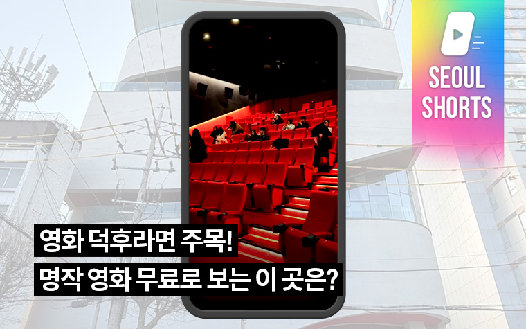 영화 덕후라면 주목! 명작 영화 무료로 보는 이 곳은?