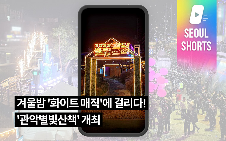 겨울밤 '화이트 매직'에 걸리다! '관악별빛산책' 개최