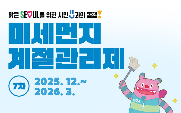 N서울타워 할인, 5등급 차량 제한…고농도 미세먼지 관리 시작!