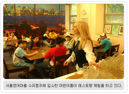 서울영어마을 수유캠프에 입소한 어린이들이 레스토랑 체험을 하고 있다.