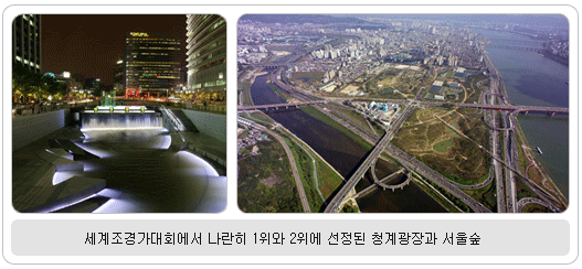 세계조경가대회에서 나란히 1위와 2위에 선정된 청계광장과 서울숲