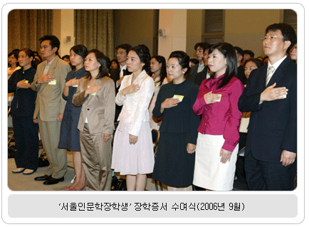 '서울인문학장학생' 장학증서 수여식(2006년 9월)