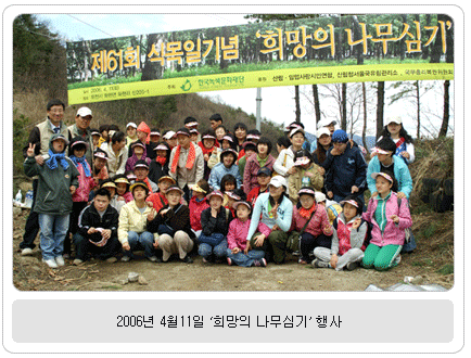 2006년 4월11일 '희망의 나무심기' 행사