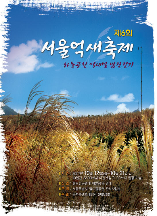 제6회 서울억새축제 디카/폰카 사진공모전 포스터