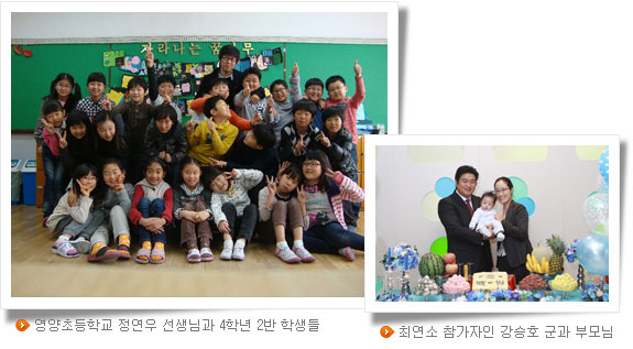 영양초등학교 정연우 선생님과 4학년 2반 학생들(좌), 최연소 참가자인 강승호 군과 부모님