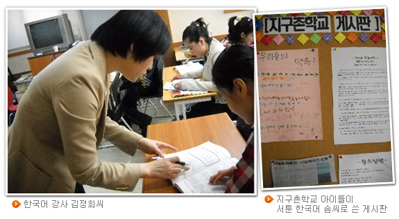 한국어강사 김정희씨(좌), 지구촌학교 아이들이 서툰 한국어 솜씨로 쓴 게시판(우)