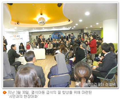 지난 3월 30일, 결식아동 급식의 질 향상을 위해 마련된 '시민과의 현장대화' 지난 3월 30일, 결식아동 급식의 질 향상을 위해 마련된 '시민과의 현장대화' (시민리포터 신성덕)