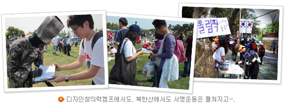 디자인창의력캠프에서도, 북한산에서도 서명운동은 펼쳐지고~