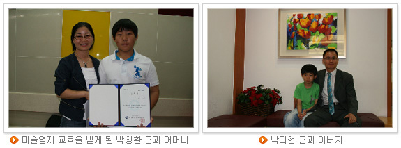 미술영재 교육을 받게 된 박창환 군과 어머니(좌), 박다현 군과 아버지(우)