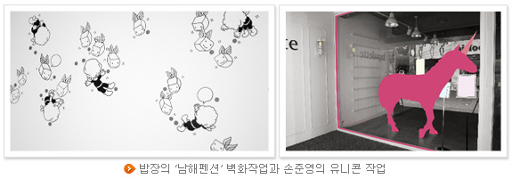 밥장의 ‘남해펜션’ 벽화작업과 손준영의 유니콘 작업