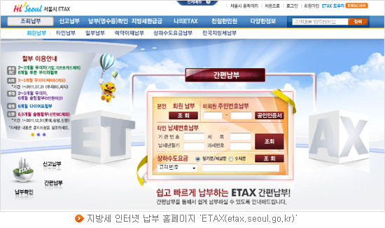 지방세 인터넷 납부 홈페이지 'ETAX(etax.seoul.go.kr)'