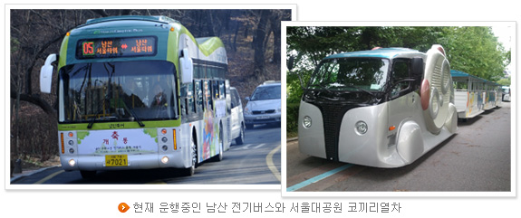 현재 운행중인 남산 전기버스와 서울대공원 코끼리열차