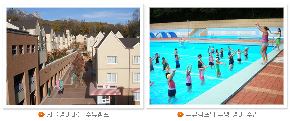 서울영어마을 수유캠프(좌), 수유캠프의 수영 영어 수업(우)