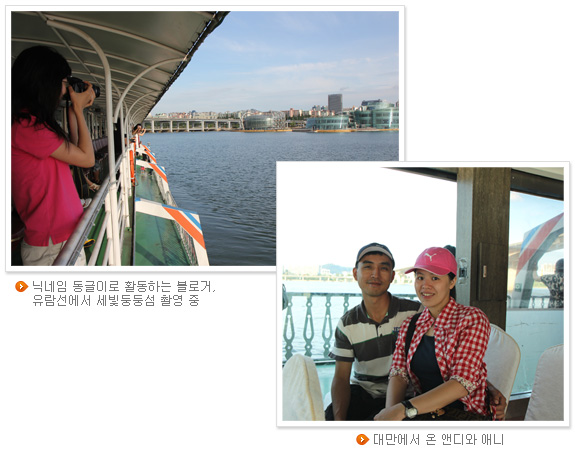 닉네임 동글이로 활동하는 블로거, 유람선에서 세빛둥둥섬 촬영 중, 대만에서 온 앤디와 애니