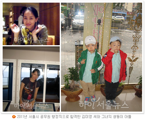 2011년 서울시 공무원 행정직으로 합격한 김미영 씨와 그녀의 쌍둥이 아들