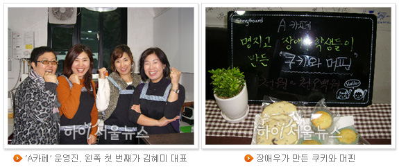 ‘A카페’ 운영진. 왼쪽 첫 번째가 김혜미 대표(좌), 장애우가 만든 쿠키와 머핀(우)