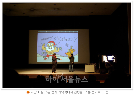 지난 11월 25일 전시 개막식에서 진행된 '카툰 콘서트' 모습