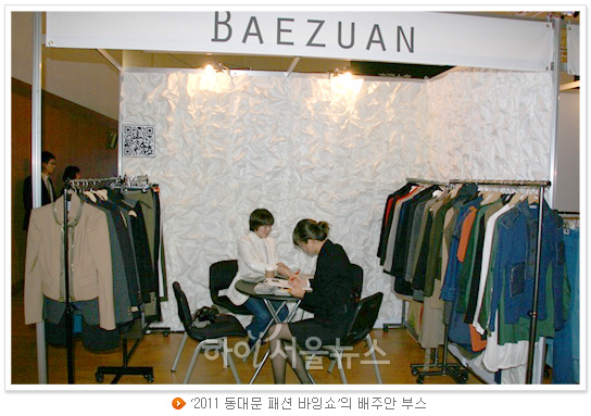 ‘2011 동대문 패션 바잉쇼’의 배주안 부스