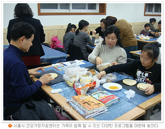 서울시 건강가정지원센터는 가족이 함께 할 수 있는 다양한 프로그램을 마련해 놓았다