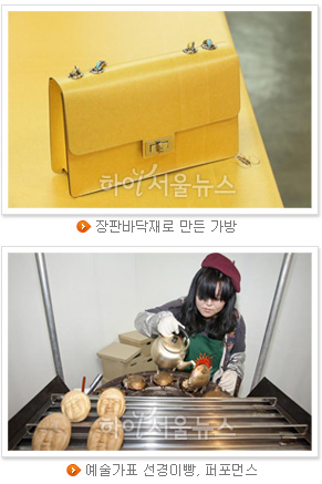 장판바닥재로 만든 가방(위), 예술가표 선경이빵, 퍼포먼스(아래)
