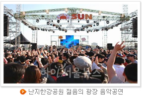 난지한강공원 젊음의 광장 음악공연