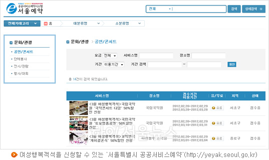 여성행복객석을 신청할 수 있는 '서울특별시 공공서비스예약'(http://yeyak.seoul.go.kr)