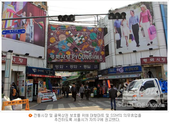 전통시장 및 골목상권 보호를 위해 대형마트 및 SSM의 의무휴업을 추진하도록 서울시가 자치구에 권고했다.