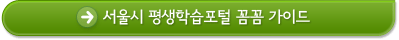 서울시 평생학습포털 꼼꼼 가이드