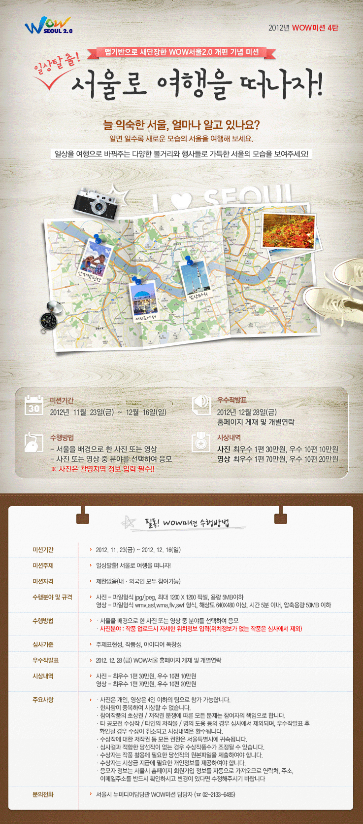 [WOW미션 4탄] 일상탈출! 서울로 여행을 떠나자! 포스터