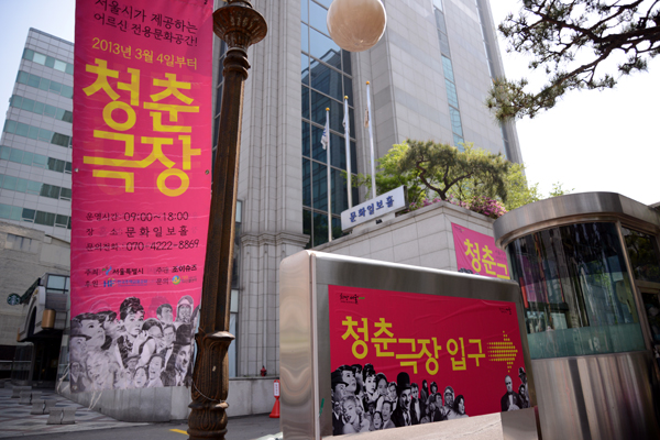 서울시 서대문구 충정로 문화일보홀에 위치한 청춘극장의 모습.