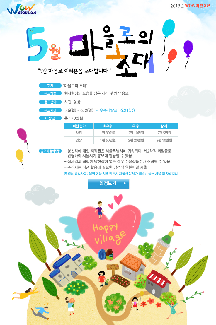 2013년 WOW미션 2탄 5월 마을로의 초대 포스터