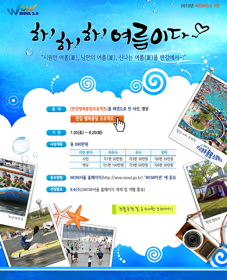 2013년 WOW미션 3탄 하!하!하! 여름이다~!! 포스터