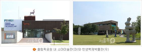 올림픽공원 내 소마미술관(좌)와 한생백제박물관(우)