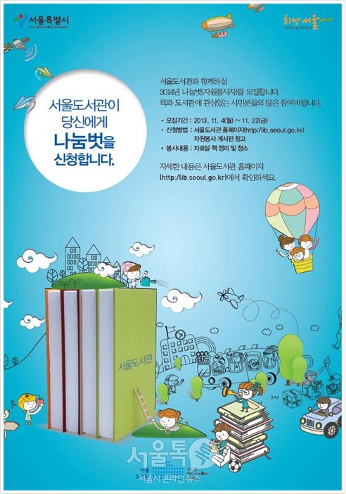 서울도서관이 당신에게 나눔벗을 신청합니다 포스터