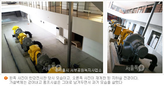 왼쪽 사진(사진 : 서울시 서부공원녹지사업소)이 한강전시관 당시 모습이고, 오른쪽 사진이 재개관 된 지하실 전경이다. 가설벽체는 걷어내고 펌프시설은 그대로 남겨두면서 과거 모습을 살렸다
