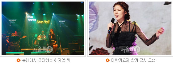 홍대에서 공연하는 허지영 씨(좌), 대학가요제 참가 당시 모습(우)
