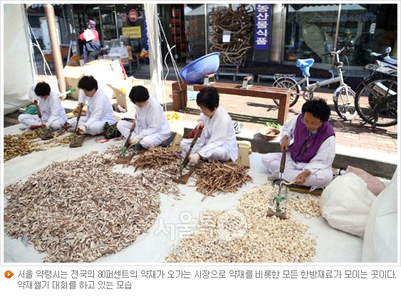 서울 약령시는 전국의 80퍼센트의 약재가 오가는 시장으로 약재를 비롯한 모든 한방재료가 모이는 곳이다. 약재썰기 대회를 하고 있는 모습