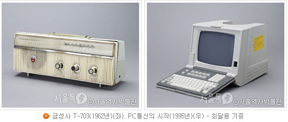금성사 T-703(1962년)(좌), PC통신의 시작(1995년)(우) - 최달용 기증(사진 : 서울역사박물관)