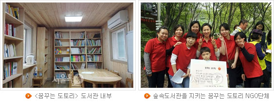 [꿈꾸는 도토리] 도서관 내부(좌), 숲속도서관을 지키는 꿈꾸는 도토리 NGO단체(우)